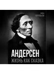 Ирина Муравьёва - Андерсен. Жизнь великого сказочника