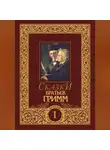 Якоб и Вильгельм Гримм - Сказки братьев Гримм. Том 1