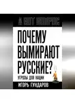 Игорь Гундаров - Почему вымирают русские? Угрозы для нации
