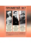 Альманах - Прометей № 7