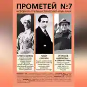 Постер книги Прометей № 7