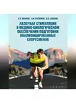 Алексей Павлов - Лазерная стимуляция в медико-биологическом обеспечении подготовки квалифицированных спортсменов