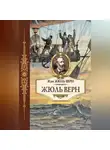 Жюль Верн - Жюль Верн