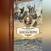 Постер книги Жюль Верн