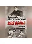 Александр Василевский - Генштаб в годы войны