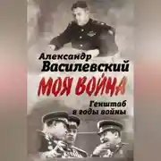 Постер книги Генштаб в годы войны