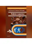 Эдуард Безуглов - Кофеин и здоровье
