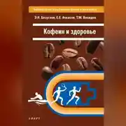 Постер книги Кофеин и здоровье