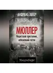 Андрес Зегер - Мюллер. Нацистский преступник, избежавший петли