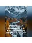Сергей Чувашов - Климатический Шторм 2026. Что Ждёт Россию в Году Природных Загадок?