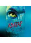 Алекс Мартинсон - Аватар. Синие люди и зеленые доллары