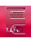 Галина Макарова - Инфекционные болезни в практике спортивного врача