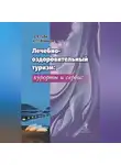 Юрий Воронов - Лечебно-оздоровительный туризм: курорты и сервис