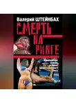 Валерий Штейнбах - Смерть на ринге. Криминальные сюжеты из жизни профессионального бокса