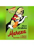 Мария Халфина - Мачеха и другие простые истории