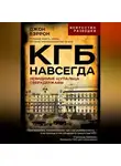 Джон Бэррон - КГБ навсегда. Невидимые щупальца сверхдержавы