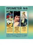 Альманах - Прометей № 6