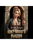Аглая Баюн - Щит белого рыцаря