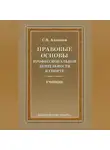Сергей Алексеев - Правовые основы профессиональной деятельности в спорте
