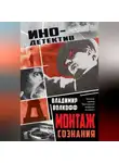 Владимир Волкофф - Монтаж сознания