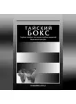 Коллектив авторов - Тайский бокс. Учебное пособие для высших учебных заведений физической культуры