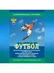 Сборник - Футбол. Программа для футбольных академий, детско-юношеских спортивных школ, специализированных детско-юношеских школ олимпийского резерва и училищ олимпийского резерва
