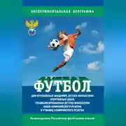 Постер книги Футбол. Программа для футбольных академий, детско-юношеских спортивных школ, специализированных детско-юношеских школ олимпийского резерва и училищ олимпийского резерва