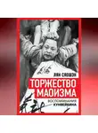 Лян Сяошэн - Торжество маоизма. Мемуары хунвэйбина