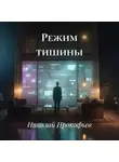 Николай Прокофьев - Режим тишины