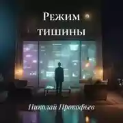 Постер книги Режим тишины
