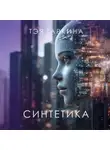 Тэя Таркина - Синтетика