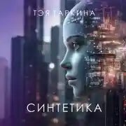 Постер книги Синтетика
