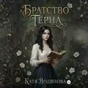Постер книги Братство терна