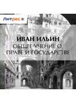 Иван Ильин - Общее учение о праве и государстве