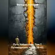 Постер книги Путь Хайдеггера. Том 7. Путеводитель по GA 38–42.