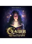 Елена Садовская - Сказки для взрослых детей