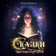 Постер книги Сказки для взрослых детей