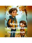 Наталья Первухина - Миша и волшебная пословица