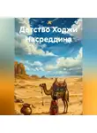 Владимир Сачков - Детство Ходжи Насреддина