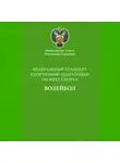 Сборник - Федеральный стандарт спортивной подготовки по виду спорта волейбол
