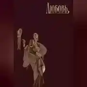 Постер книги Любовь