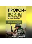 Чалмерс Джонсон - Прокси-войны. Армия невидимок всегда победит