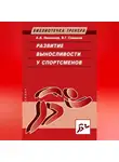 Александр Николаев - Развитие выносливости у спортсменов