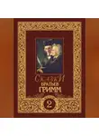 Якоб и Вильгельм Гримм - Сказки братьев Гримм. Том 2