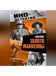 Генри Уилл - Золото Маккенны
