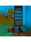 Жак Бержье - Промышленный шпионаж
