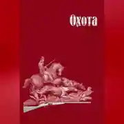 Постер книги Охота