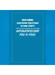 Сборник - Программа спортивной подготовки по виду спорта акробатический рок-н-ролл