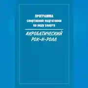 Постер книги Программа спортивной подготовки по виду спорта акробатический рок-н-ролл