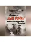 Александр Яковлев - Авиаконструктор и война